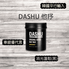 DASHU 他抒 男性頂級髮蠟系列 消光蓬鬆