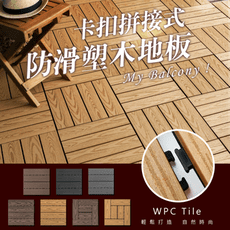 【嚴選市集】卡扣拼接式塑木防滑地板