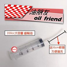 油朋友 針筒 200ml 200cc 注射器 點膠器 餵食器 DIY換齒輪油 變速箱油