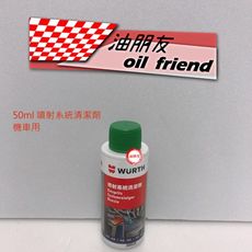 油朋友 WURTH 福士 汽油精 噴射系統清潔劑 50ml