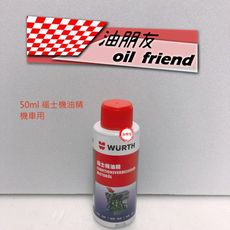 油朋友 WURTH 福士機油精 ADDITIVE + MOS2 含二硫化鉬成分潤滑劑