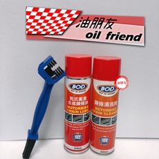 油朋友 BOD 台灣品牌 鍊條清潔劑 乾式氟素合成鏈條油 鍊條油 腳踏車 擋車