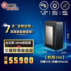 【追蹤王】MIT 4G版 衛星追蹤器 豹型50d，磁吸式免安裝(短期方案，贈送3個月電信流量)