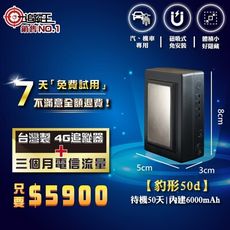【追蹤王】MIT 4G版 衛星追蹤器 豹型50d，磁吸式免安裝(短期方案，贈送3個月電信流量)