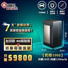 【追蹤王】待機100天[內含吃到飽電信流量]台灣製4G版 免插卡 追蹤器 機車 汽車GPS定位器