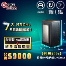 【追蹤王】待機100天[內含吃到飽電信流量]台灣製4G版 免插卡 追蹤器 機車 汽車GPS定位器