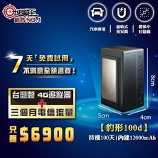 【追蹤王】MIT 4G版 衛星追蹤器 豹型100d磁吸式免安裝(短期方案，贈送3個月電信流量)