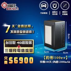 【追蹤王】MIT 4G版 衛星追蹤器 豹型100e-磁吸式免安裝(短期方案，贈送3個月電信流量)