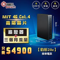 【追蹤王】MIT 4G版 衛星追蹤器 豹型20e-接車電款(短期方案，贈送3個月電信流量)