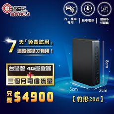 【追蹤王】MIT 4G版 衛星追蹤器 豹型20d，接車電款(短期方案，贈送3個月電信流量)