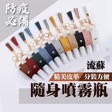 酒精噴霧瓶 方瓶流蘇皮套鑰匙扣 全12色 隨身攜帶