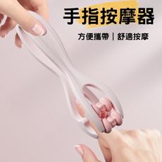 手指按摩器 按摩器 關節按摩器 滾珠按摩 按摩夾 瘦手指 穴道按摩