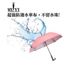 [WEIYI唯一]抗UV外出休閒自動直傘/雨傘/晴雨傘/旅遊傘