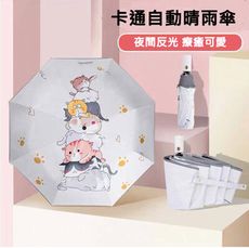 [shop200]抗UV自動開收折傘 雨傘 雨陽傘 兒童傘 自動傘 -療癒疊疊貓