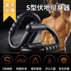 S型伏地挺身架 俯臥撑架伏地挺身 攜帶輕便 鍛鍊臂力 腰腹 腹肌 胸肌 手臂 運動伏地挺身器