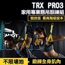 P3競技版 TRX PRO 家用專業懸吊訓練組 運動 健身器材 運動 懸吊系統