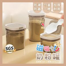 🔥台灣現貨24H出貨🔥 磁吸奶粉罐1800ML 附雙頭磁吸湯匙 奶粉密封罐 密封罐 保鮮盒