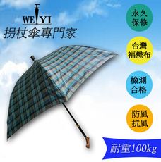 【WEIYI唯一】銀髮族專用安全耐重限量款調整式自動手杖雨傘/拐杖傘/手杖傘(清澈湖水藍)