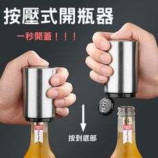 啤酒開瓶器 不鏽鋼按壓開瓶器 套筒酒瓶開瓶器 不鏽鋼自動開瓶器