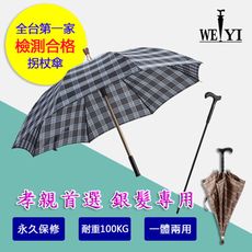 【WEIYI唯一】安全耐重銀髮族二合一分離式防風手杖傘/拐杖傘/拐杖雨傘/拐杖+雨傘