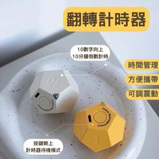 12面翻轉計時器 番茄鐘 廚房提醒器 學生專用 學習計时器 交換禮物 免按鍵 (USB充電)