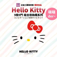 【Hello Kitty】正版三麗鷗授權 經典款 9格有門百變創意收納櫃2色任選