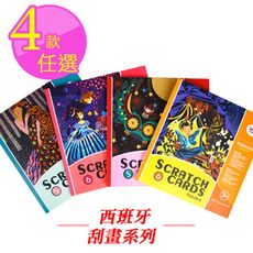 【funKids】寶主題刮畫系列 ╴星月世界 / 仙杜瑞拉 / 阿里巴巴 / 夜之叢林（任選）