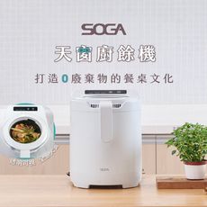 SOGA 2.5L多功能廚餘機VISION天窗廚餘機 智慧正逆轉/不挑食/低分貝無異味/環保綠肥(智