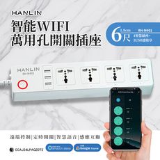 HANLIN RH-M401 智能 WIFI 萬用孔開關插座 延長線 延長插座 4孔 3USB 智慧