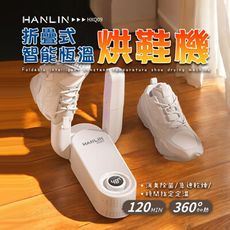 HANLIN-HXQ09 摺疊智能恆溫烘鞋機 烘鞋器 UV殺菌 除臭 抑菌 定時 快乾 乾燥 鞋子襪