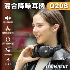 Tronsmart Sounfii Q20S混合降噪耳機 藍芽耳機 無線耳機 頭戴式耳機 麥克風耳機