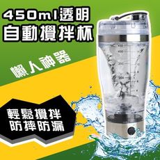 450ML透明自動攪拌杯 咖啡攪拌杯蛋白粉搖搖杯自動充電奶昔杯健身運動水杯