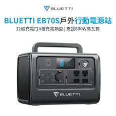 BLUETTI EB70S 便攜式充電站 800W 716Wh戶外電源 行動電源 備用電源 露營電源