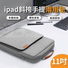 11吋 13吋IPAD斜跨肩背包 平板電腦收納 商務電腦包 辦公室收納包 戶外配件收納包