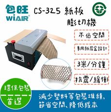 [包旺WiAIR]CS-325箱膨切機 紙箱碎紙機 環保紙箱廢物利用 包裝包材緩衝包材包裝首選環保