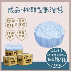 [包旺WiAIR]成品-包裝用緩衝氣墊袋 氣泡布 緩衝包裝 空氣袋 20X10cm/160顆/箱