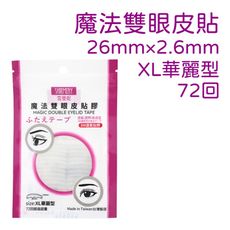 雪曼妮魔法雙眼皮貼膠XL型72回大容量(3M材質透氣膠美眼貼)