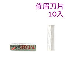 專業白金修眉刀片10入-日本原料