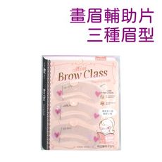 Mini Brow Class畫眉卡版-3種常用眉型