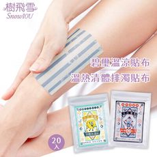 【樹飛雪】碧璽溫涼舒緩貼布/溫熱清體排濁貼布 20片