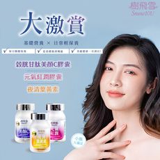 【樹飛雪】夜清葉黃素/元氣紅潤/穀胱甘肽美顏C 膠囊 30顆