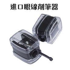 【貝麗瑪丹】進口眼線削筆器