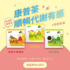 【Diu+】康普茶微泡飲 阿里山茶葉發酵 熱帶水果/綠茶/薑檸