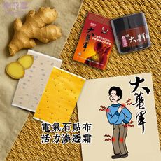【樹飛雪】大薑軍 活力滲透霜50g+電氣石貼布10入/包