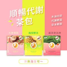 【Diu+】水油切茶包 大麥薄荷茶/鳳梨酵素茶/藤黃果洛神茶 順暢 拋水 油切