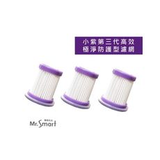 小紫除蟎機官方賣場 第三代高效極淨防護型濾網3入/組