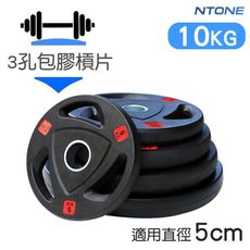 [NTONE恩特萬]10KG 三孔包膠槓片 適用5cm直徑 奧林匹克槓片 包膠槓片 三孔槓片 槓鈴片