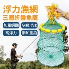 哎唷好棒戶外浮力漁網3圈折疊活魚籠-多浮球海釣魚護網垂釣漁具 自動折疊捕魚籠垂釣工具蝦籠漁網捕蝦網抓