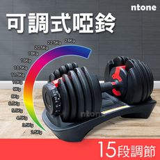 (免運)24KG可調式啞鈴 15檔旋轉調節 NTONE