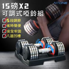 (免運)15磅x2可調式啞鈴組 5檔旋轉調節 NTONE